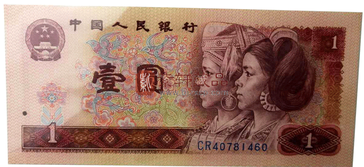 第四套人民币80版1元 天蓝冠