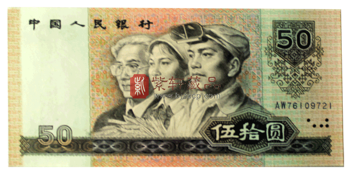 第四套人民币 90版100元、50元 金星绿波和中国梦
