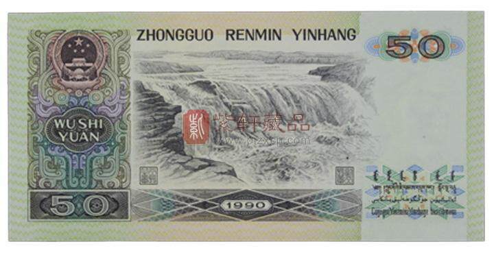 第四套人民币1990年50元冠号大全