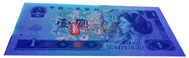 第四套人民币96版1元 满天星桃花红