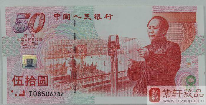 中华人民共和国建国50周年纪念钞单张　建国钞
