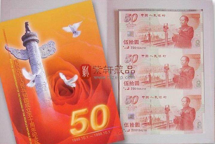 建国50周年纪念钞三连体