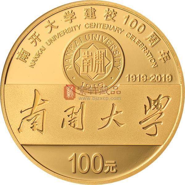 南开大学建校100周年金银纪念币