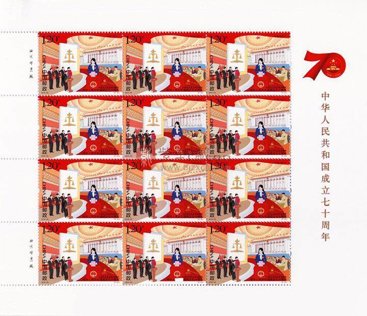 《中华人民共和国成立七十周年》纪念邮票 整版