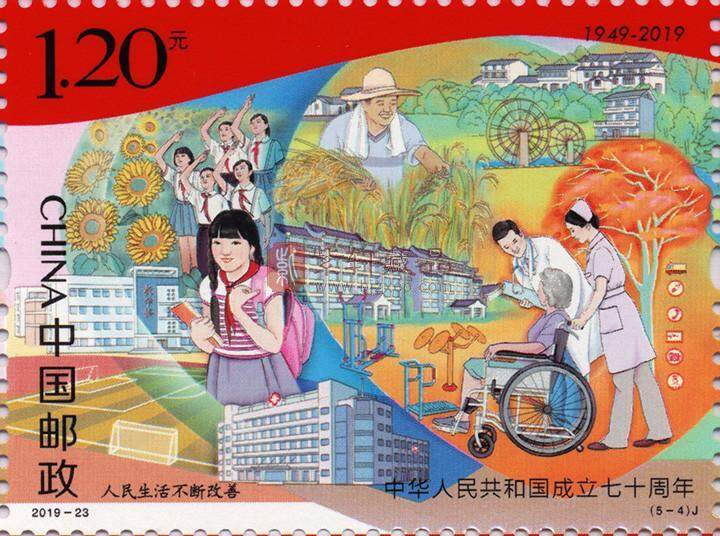 《中华人民共和国成立七十周年》纪念邮票