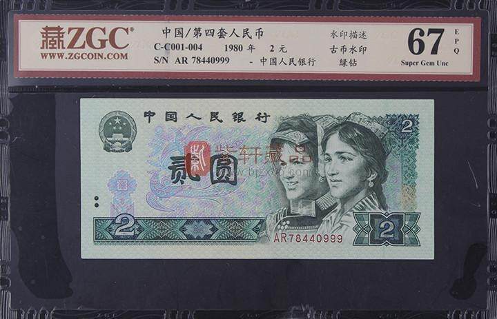 第四套人民币80版2元绿钻评级币