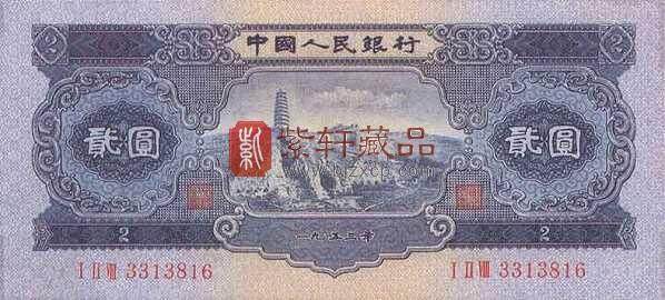1953年2元宝塔山纸币收藏前景与防伪