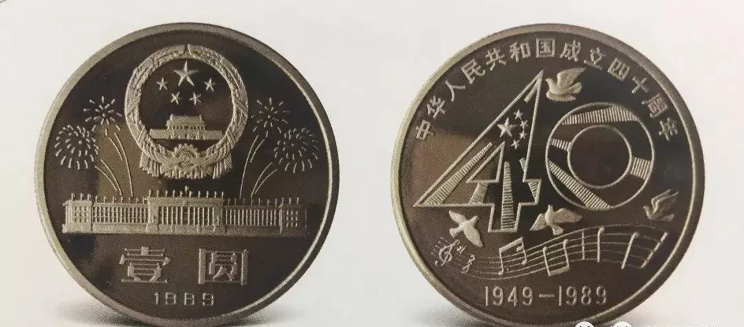 1.建国40周年精制纪念币.jpg
