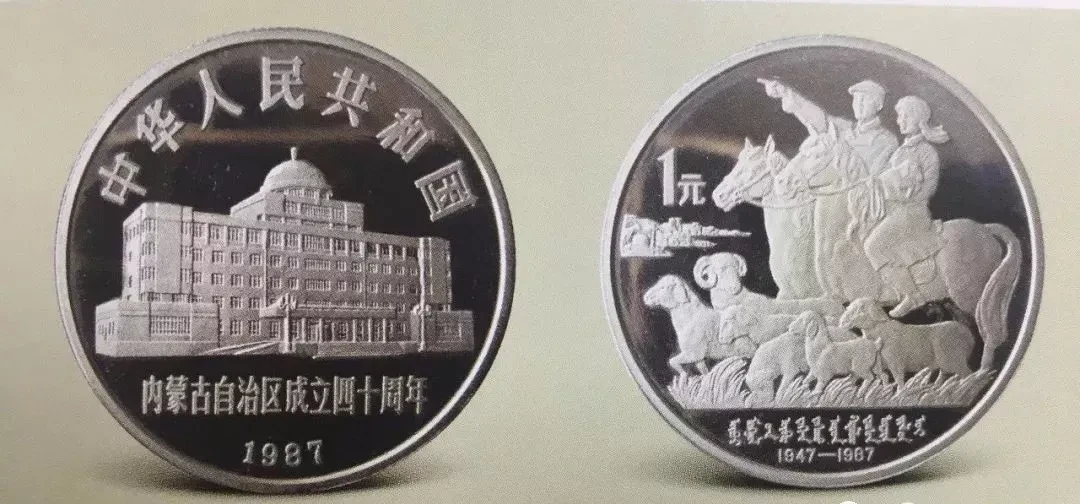 5.内蒙古自治区成立40周年精制纪念币.jpg