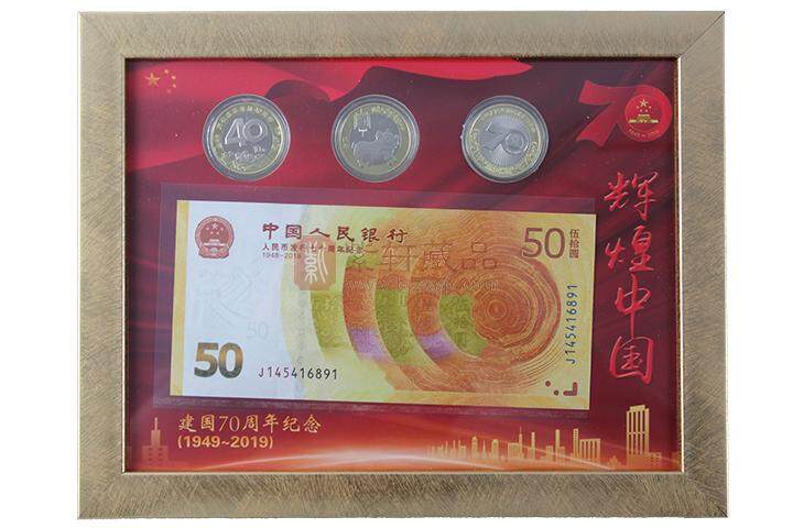 热烈庆祝中华人民共和国建国70周年一钞三币纪念册