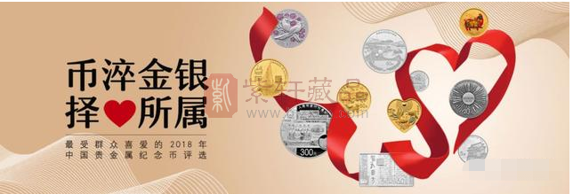 中国金币网举办“最受群众喜爱的2018年中国贵金属纪念币”评选活动