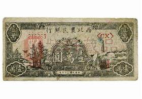 解放战争时期西北农民银行纸币