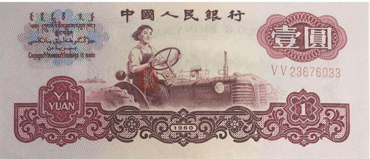 1960年1元纸币价格行情如何？拖拉机壹圆收藏价值解析1.jpg
