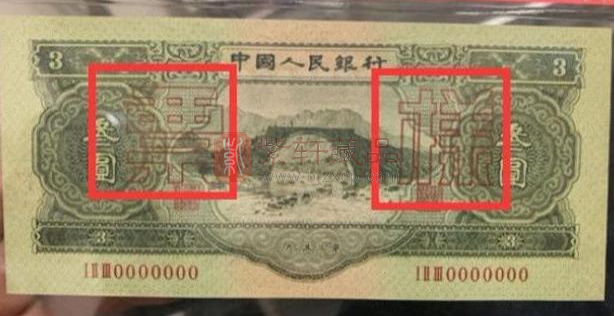此三元钱币上面多了两个汉字，单张价值十万，看看有吗？