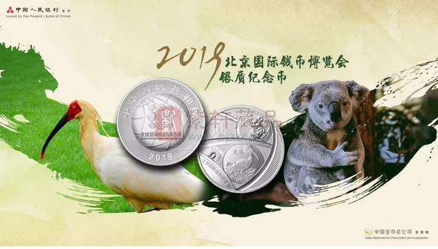 2019北京国际钱币博览会银质纪念币今日发行