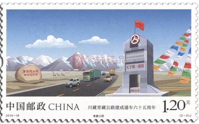 2019-18《川藏青藏公路建成通车六十五周年》纪念邮票