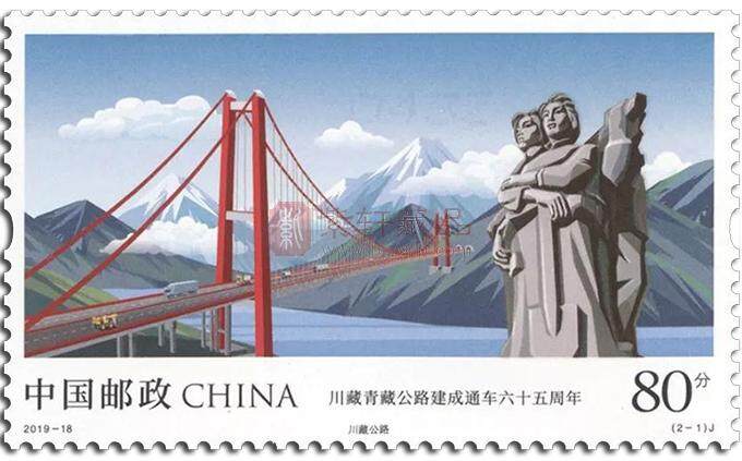 2019-18《川藏青藏公路建成通车六十五周年》纪念邮票