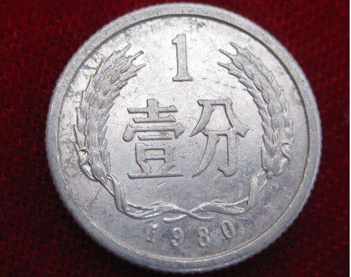 1980年1分硬币价格,80版1分硬币收藏投资建议