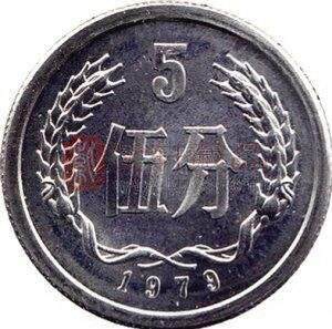 1979年5分硬币值多少钱 收藏1979年5分硬币要注意辨别