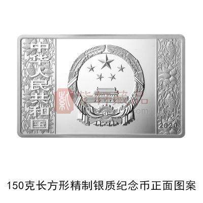 2020庚子鼠年生肖150克长方形银质纪念币