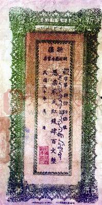 民国时期“新疆财政厅库官票”