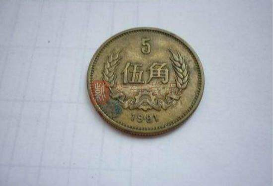 1981年的五角硬币值多少钱 1981年的五角硬币市场价格