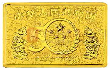 中华人民共和国成立周年庆题材金银币回顾（上）