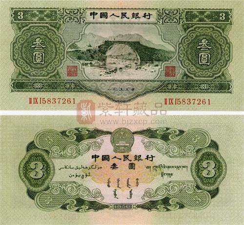 1953年3元值多少钱?附1953年3元价格表