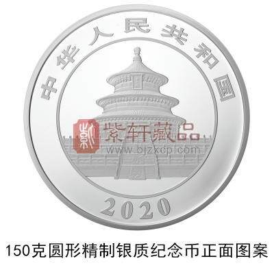 2020年熊猫150克圆形精制银质纪念币