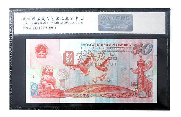 中华人民共和国建国50周年纪念钞单张  评级币