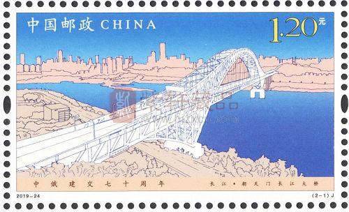 2019-24《中俄建交七十周年》纪念邮票 套票 