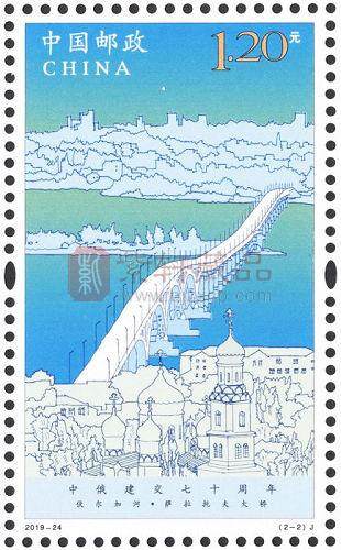 2019-24《中俄建交七十周年》纪念邮票 套票 