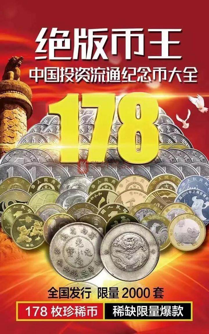 《绝版币王》——中国投资流通纪念币大全