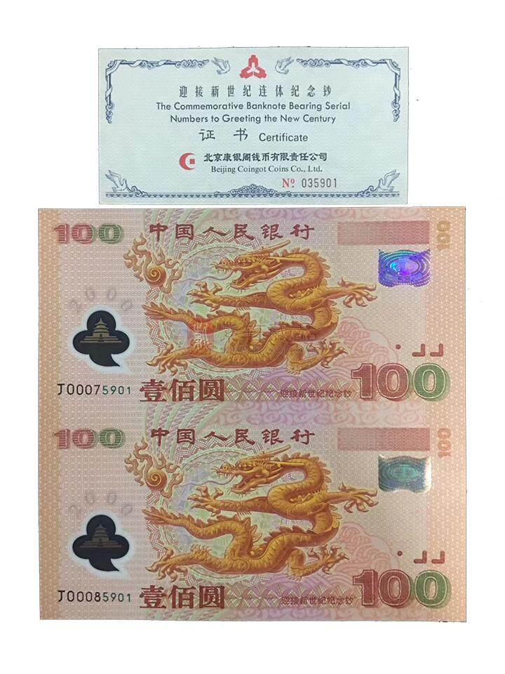 2000年千禧龙年双龙钞值多少钱及纪念意义