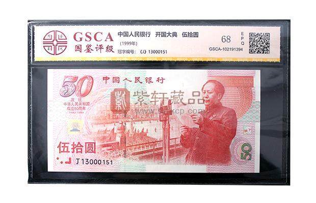 中华人民共和国建国50周年纪念钞单张  评级币