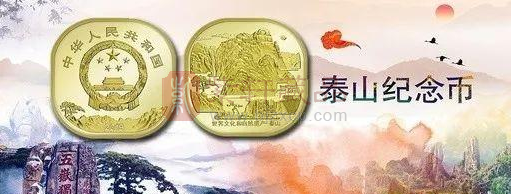 泰山纪念币火了，后续还有4枚方形币将发行