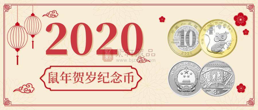 【央行公告】2020鼠年贺岁纪念币发行量2.5亿，12月19日预约！