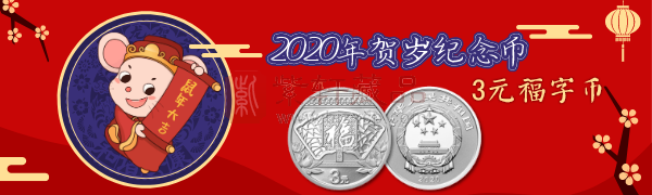 【今日预售】2020年3元福字银币低价开售！