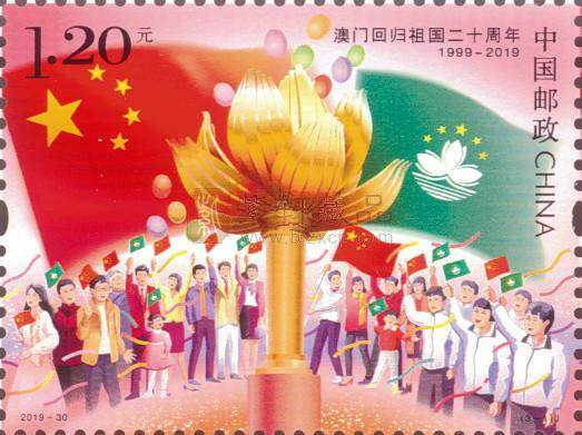 2019年12月20日发行《澳门回归祖国二十周年》纪念邮票
