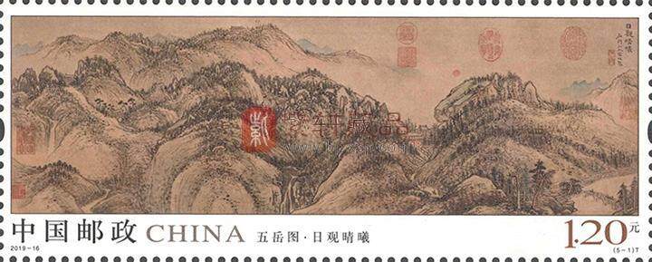 2019-16《五岳图》特种邮票