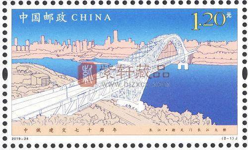 2019-24《中俄建交七十周年》纪念邮票 套票