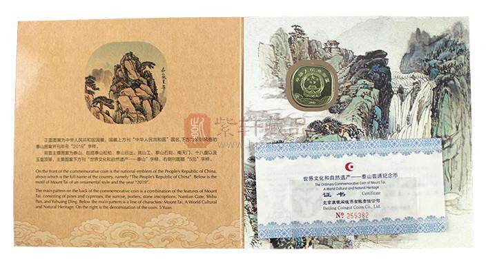 世界文化和自然遗产——泰山普通纪念币 （康银阁装帧）