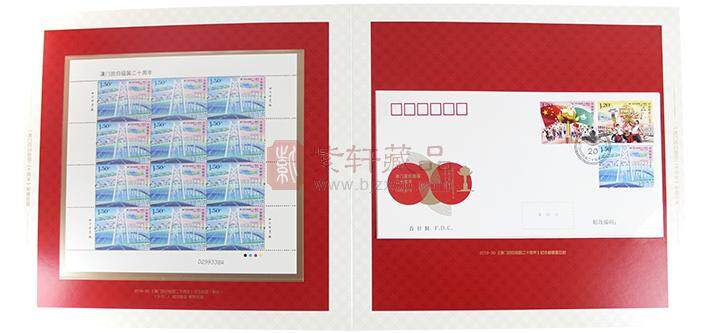 2019年澳门回归20周年邮票大版册  含大版票、小全张、首日封 