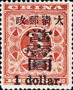 最珍贵的中国邮票