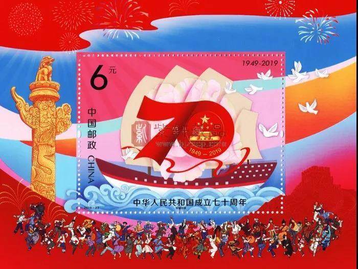 《中华人民共和国成立七十周年》纪念邮票 小型张
