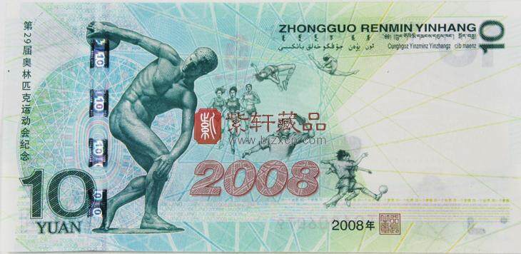 奥运纪念钞10元单张/北京奥运会纪念钞/奥运钞 