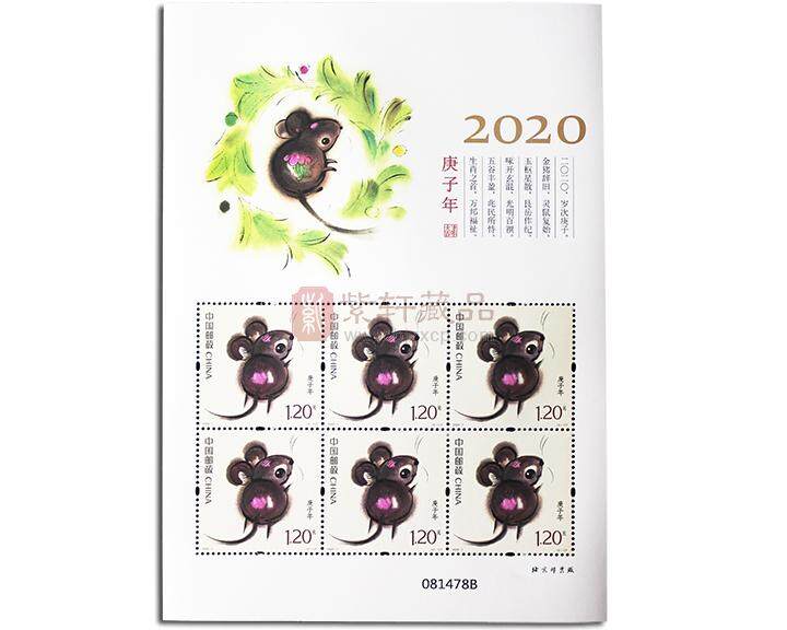 2020-1 《庚子年》特种邮票 小版票
