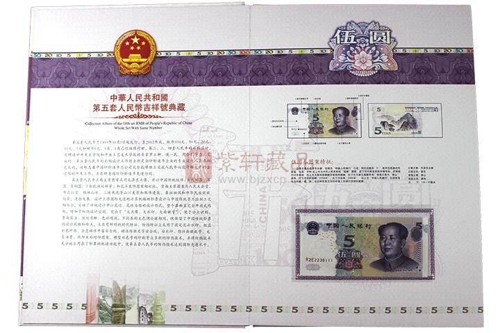 《财富珍钞》第五套人民币5元十连豹子号珍藏册