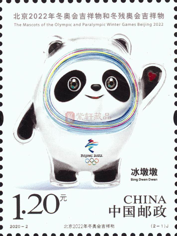 2020-2 《北京2022年冬奥会吉祥物和冬残奥会吉祥物》纪念邮票 套票
