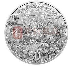 鉴赏宁夏回族自治区成立60周年150克银币